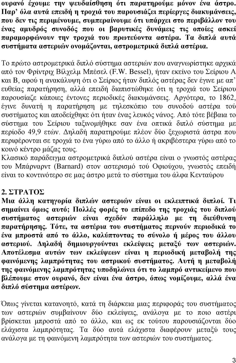 ασκεί παραμορφώνουν την τροχιά του πρωτεύοντα αστέρα. Τα διπλά αυτά συστήματα αστεριών ονομάζονται, αστρομετρικά διπλά αστέρια.