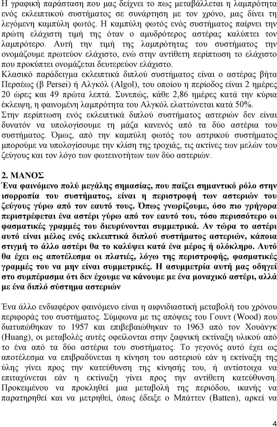 Αυτή την τιμή της λαμπρότητας του συστήματος την ονομάζουμε πρωτεύον ελάχιστο, ενώ στην αντίθετη περίπτωση το ελάχιστο που προκύπτει ονομάζεται δευτερεύον ελάχιστο.