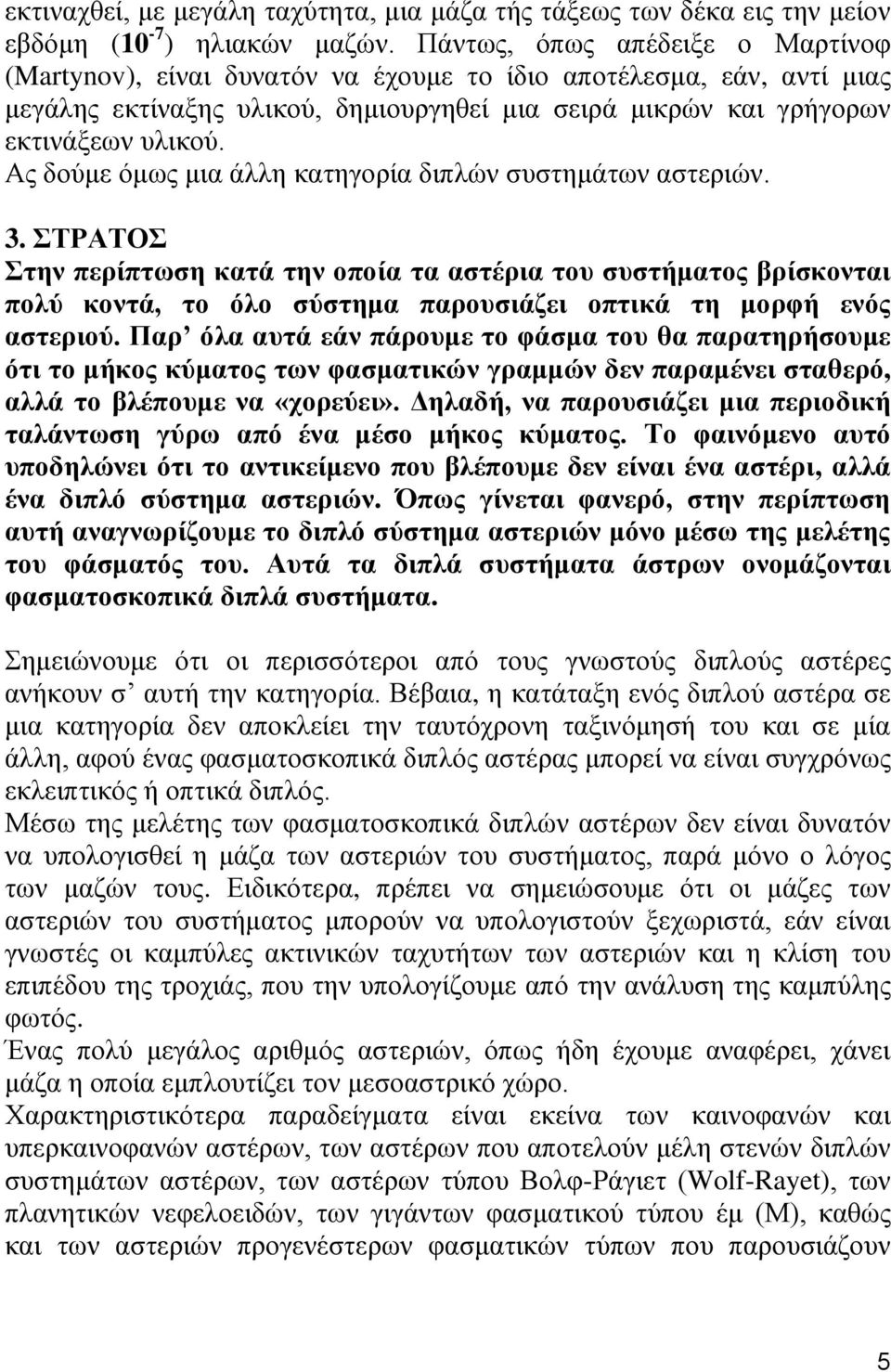 Ας δούμε όμως μια άλλη κατηγορία διπλών συστημάτων αστεριών. 3.