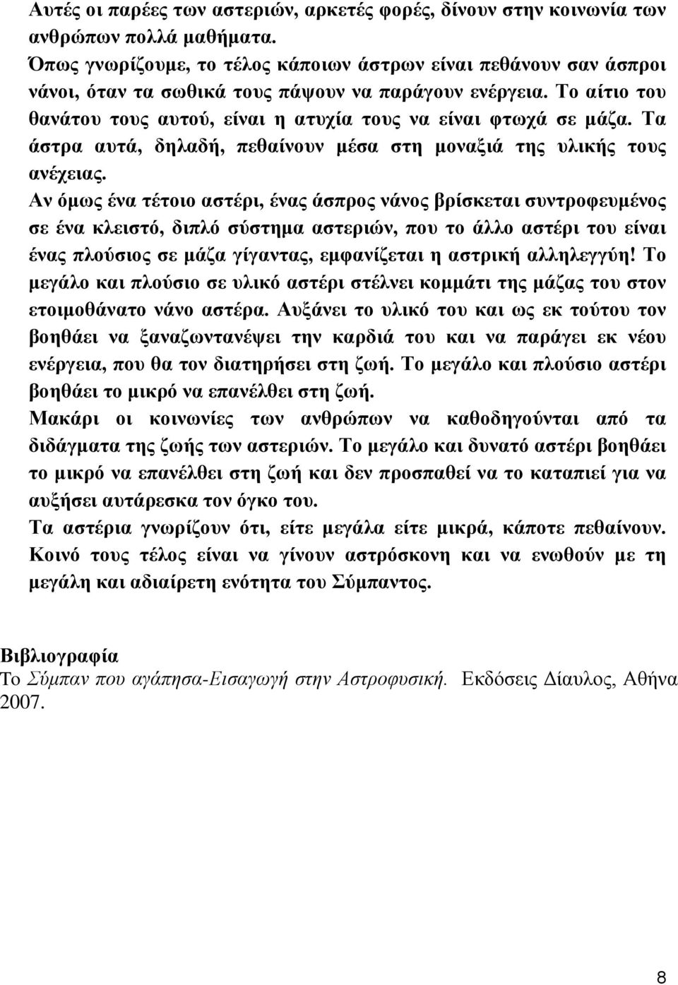 Τα άστρα αυτά, δηλαδή, πεθαίνουν μέσα στη μοναξιά της υλικής τους ανέχειας.