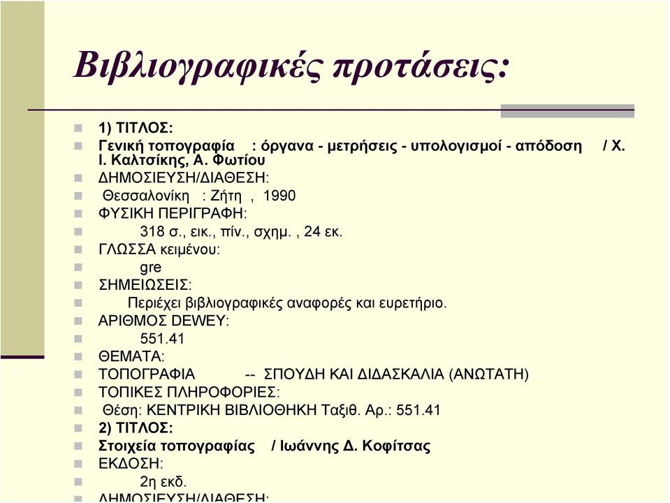 ΓΛΩΣΣA κειμένου: gre ΣΗΜΕΙΩΣΕΙΣ: Περιέχει βιβλιογραφικές αναφορές και ευρετήριο. AΡΙΘΜΟΣ DEWEY: 551.