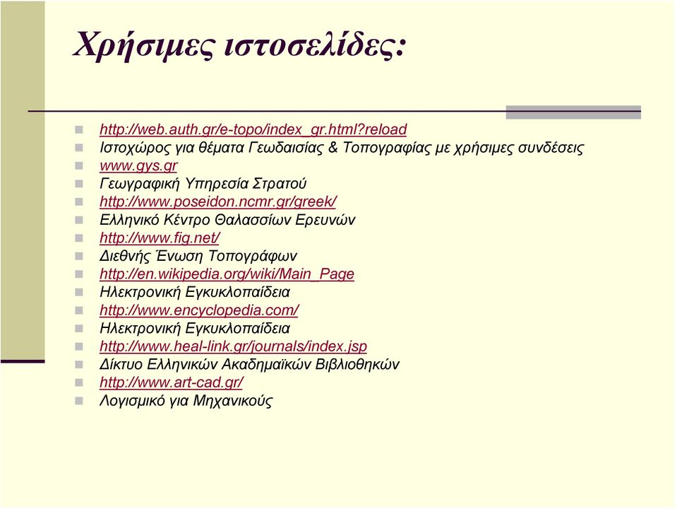ncmr.gr/greek/ Ελληνικό Κέντρο Θαλασσίων Ερευνών http://www.fig.net/ Διεθνής Ένωση Τοπογράφων http://en.wikipedia.
