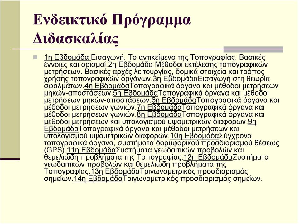 5η ΕβδομάδαΤοπογραφικά όργανα και μέθοδοι μετρήσεων μηκών-αποστάσεων.6η ΕβδομάδαΤοπογραφικά όργανα και μέθοδοι μετρήσεων γωνιών.7η ΕβδομάδαΤοπογραφικά όργανα και μέθοδοι μετρήσεων γωνιών.