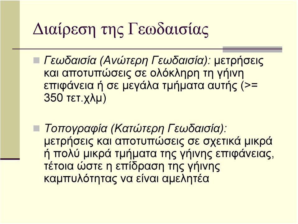 χλμ) Τοπογραφία (Κατώτερη Γεωδαισία): μετρήσεις και αποτυπώσεις σε σχετικά μικρά ή