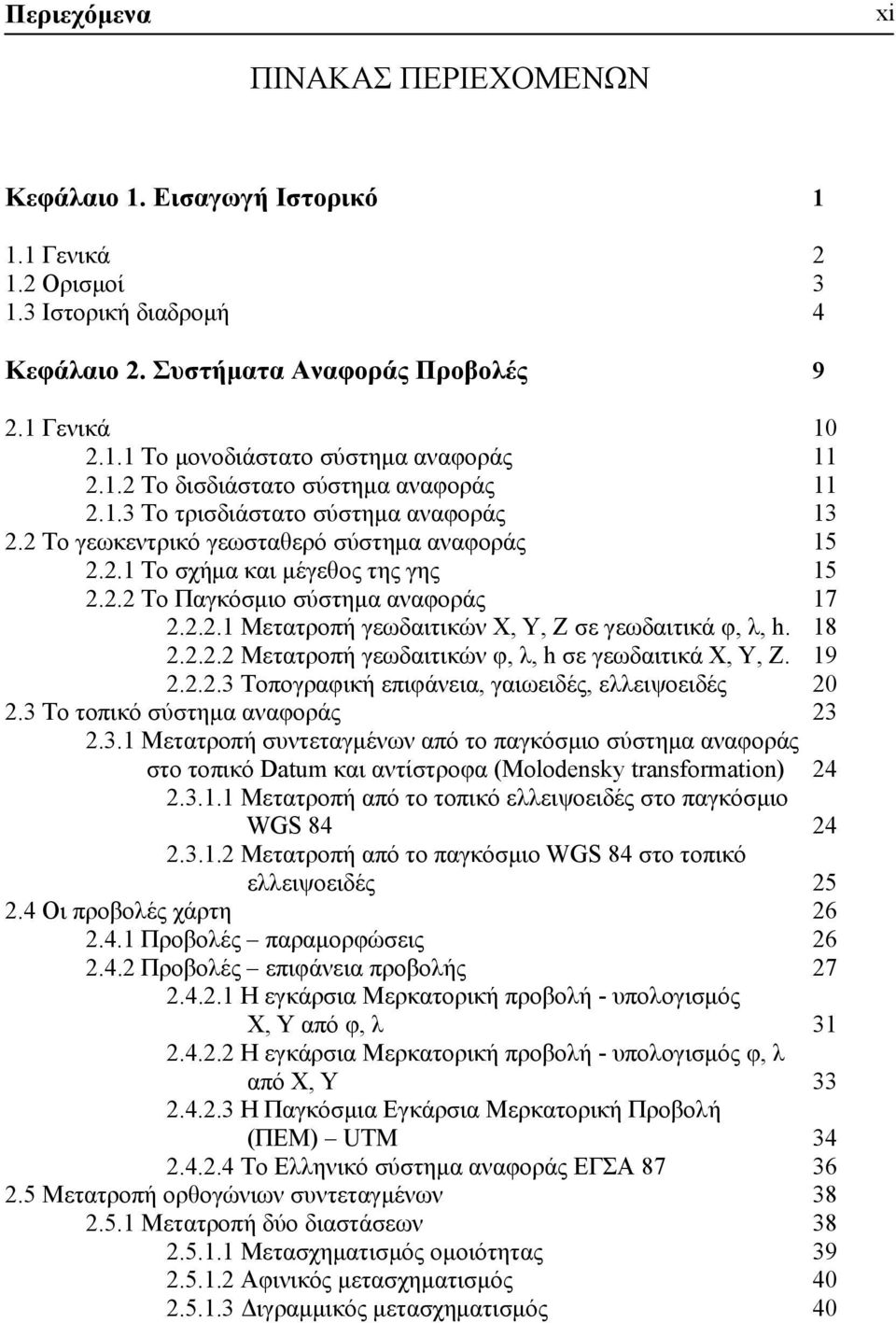 2.2.1 Μετατροπή γεωδαιτικών Χ, Υ, Ζ σε γεωδαιτικά φ, λ, h. 18 2.2.2.2 Μετατροπή γεωδαιτικών φ, λ, h σε γεωδαιτικά Χ, Υ, Ζ. 19 2.2.2.3 Τοπογραφική επιφάνεια, γαιωειδές, ελλειψοειδές 20 2.