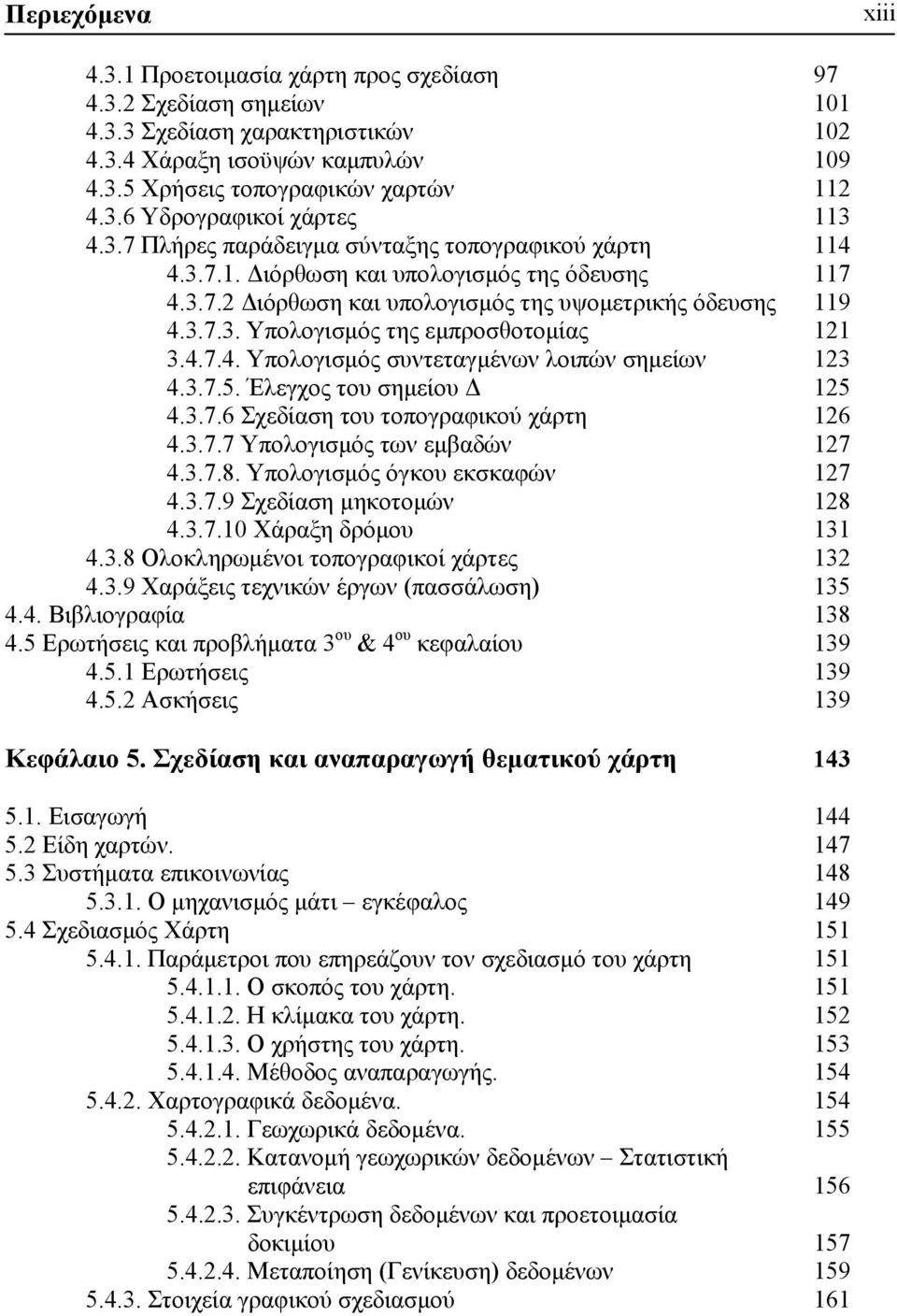 4.7.4. Υπολογισμός συντεταγμένων λοιπών σημείων 123 4.3.7.5. Έλεγχος του σημείου Δ 125 4.3.7.6 Σχεδίαση του τοπογραφικού χάρτη 126 4.3.7.7 Υπολογισμός των εμβαδών 127 4.3.7.8.