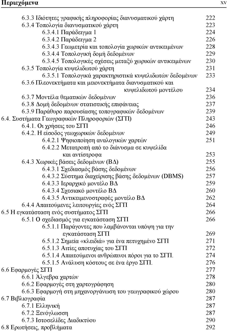 3.7 Μοντέλα θεματικών δεδομένων 236 6.3.8 Δομή δεδομένων στατιστικής επιφάνειας 237 6.3.9 Παράθυρο παρουσίασης τοπογραφικών δεδομένων 239 6.4. Συστήματα Γεωγραφικών Πληροφοριών (ΣΓΠ) 243 6.4.1.