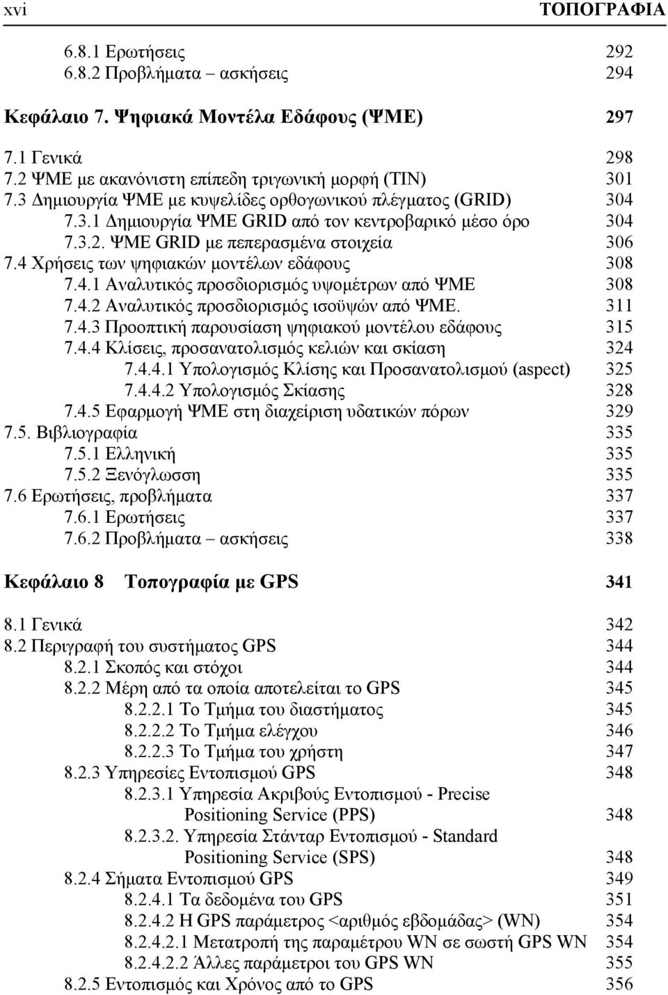 4 Χρήσεις των ψηφιακών μοντέλων εδάφους 308 7.4.1 Αναλυτικός προσδιορισμός υψομέτρων από ΨΜΕ 308 7.4.2 Αναλυτικός προσδιορισμός ισοϋψών από ΨΜΕ. 311 7.4.3 Προοπτική παρουσίαση ψηφιακού μοντέλου εδάφους 315 7.