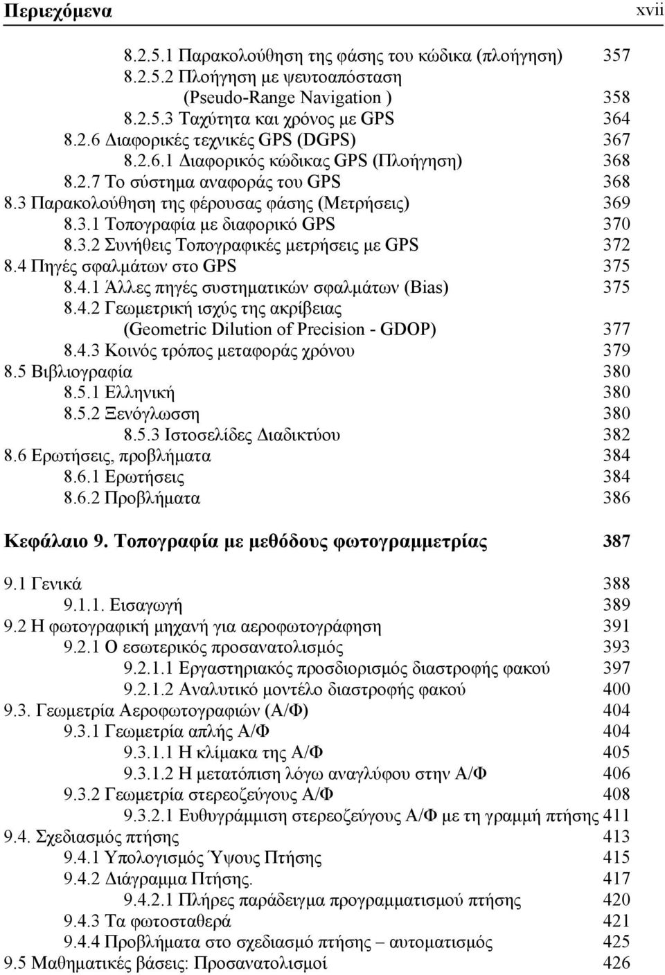 4 Πηγές σφαλμάτων στο GPS 375 8.4.1 Άλλες πηγές συστηματικών σφαλμάτων (Bias) 375 8.4.2 Γεωμετρική ισχύς της ακρίβειας (Geometric Dilution of Precision - GDOP) 377 8.4.3 Κοινός τρόπος μεταφοράς χρόνου 379 8.