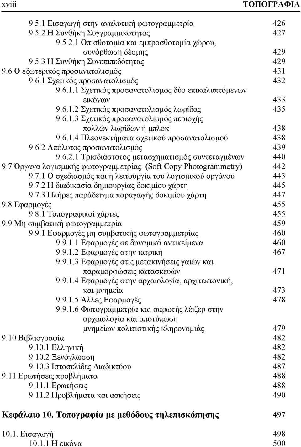 6.1.4 Πλεονεκτήματα σχετικού προσανατολισμού 438 9.6.2 Απόλυτος προσανατολισμός 439 9.6.2.1 Τρισδιάστατος μετασχηματισμός συντεταγμένων 440 9.