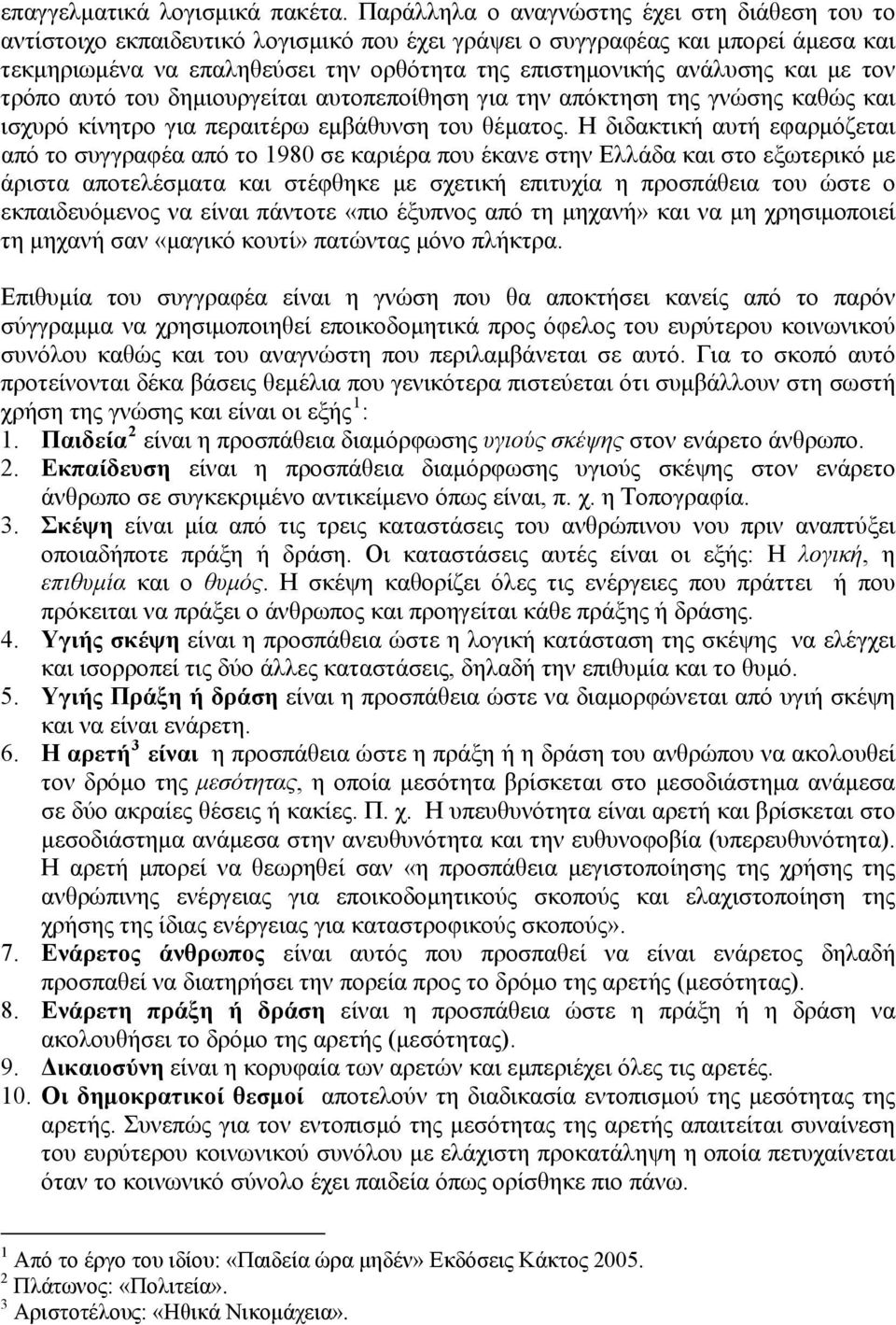 και με τον τρόπο αυτό του δημιουργείται αυτοπεποίθηση για την απόκτηση της γνώσης καθώς και ισχυρό κίνητρο για περαιτέρω εμβάθυνση του θέματος.