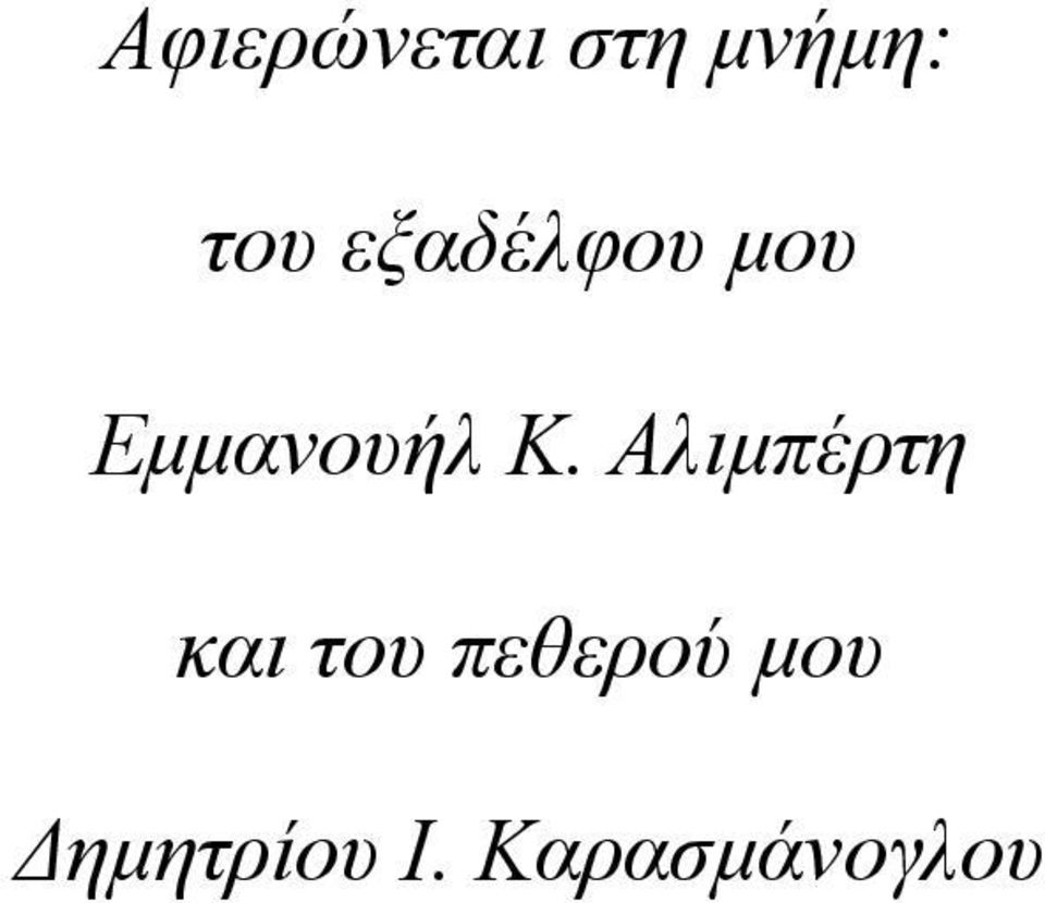 Αλιμπέρτη και του πεθερού