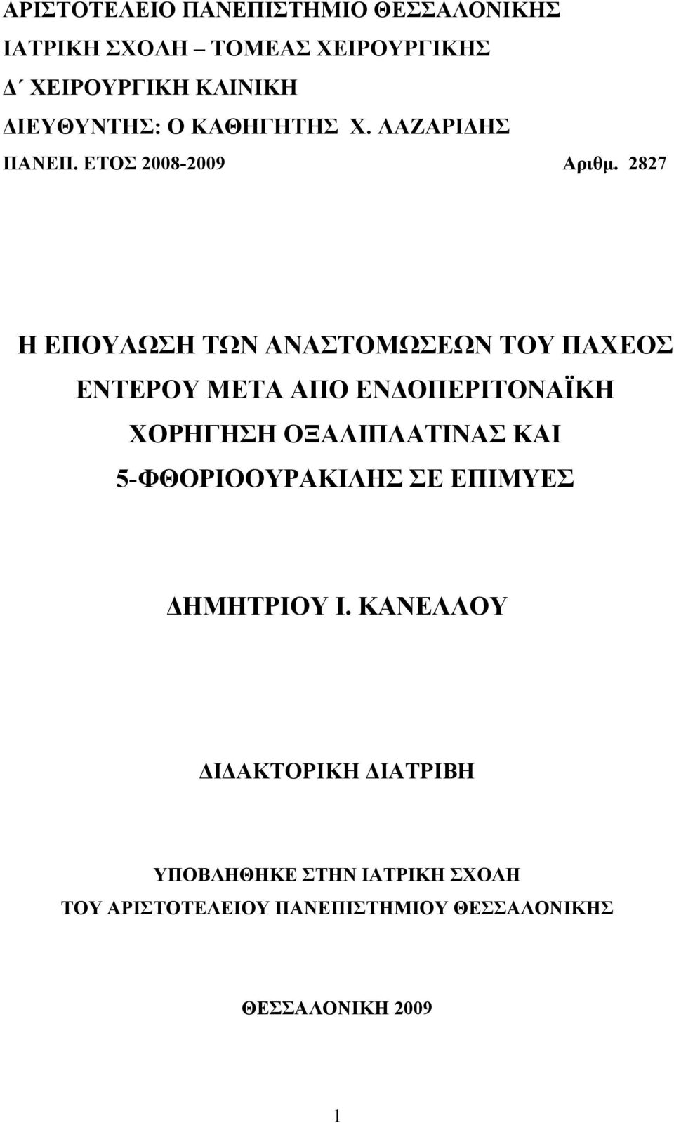 2827 Η ΕΠΟΥΛΩΣΗ ΤΩΝ ΑΝΑΣΤΟΜΩΣΕΩΝ ΤΟΥ ΠΑΧΕΟΣ ΕΝΤΕΡΟΥ ΜΕΤΑ ΑΠΟ ΕΝΔΟΠΕΡΙΤΟΝΑΪΚΗ ΧΟΡΗΓΗΣΗ ΟΞΑΛΙΠΛΑΤΙΝΑΣ ΚΑΙ