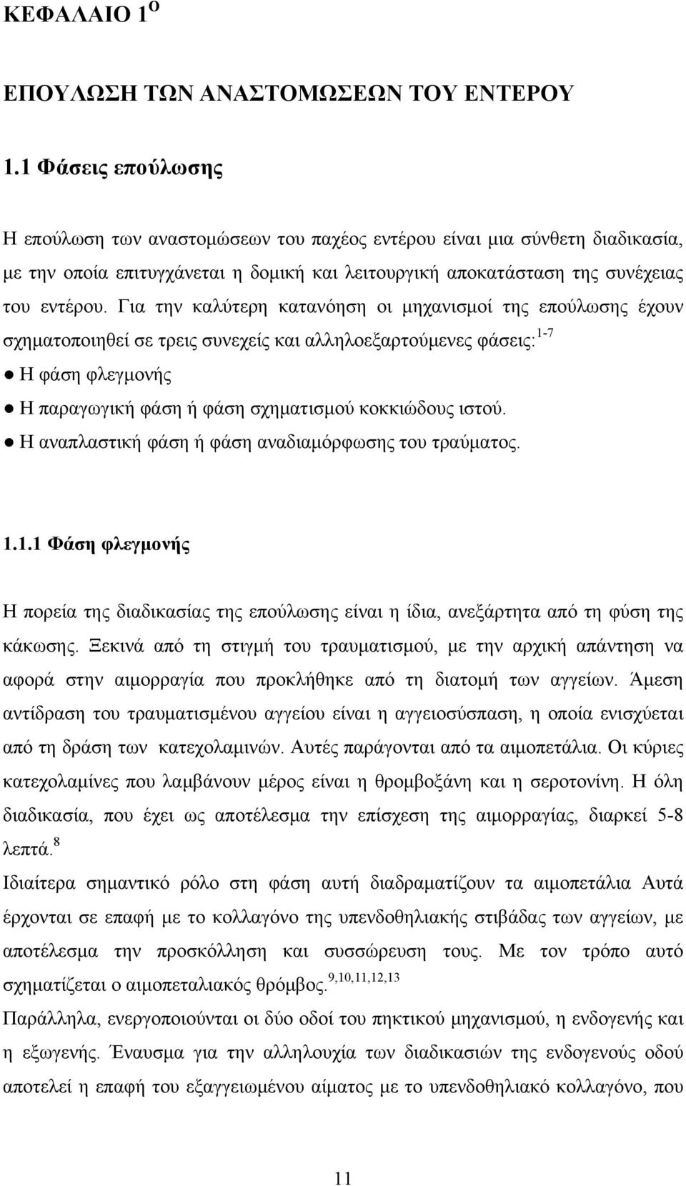 Για την καλύτερη κατανόηση οι μηχανισμοί της επούλωσης έχουν σχηματοποιηθεί σε τρεις συνεχείς και αλληλοεξαρτούμενες φάσεις: 1-7 Η φάση φλεγμονής Η παραγωγική φάση ή φάση σχηματισμού κοκκιώδους ιστού.