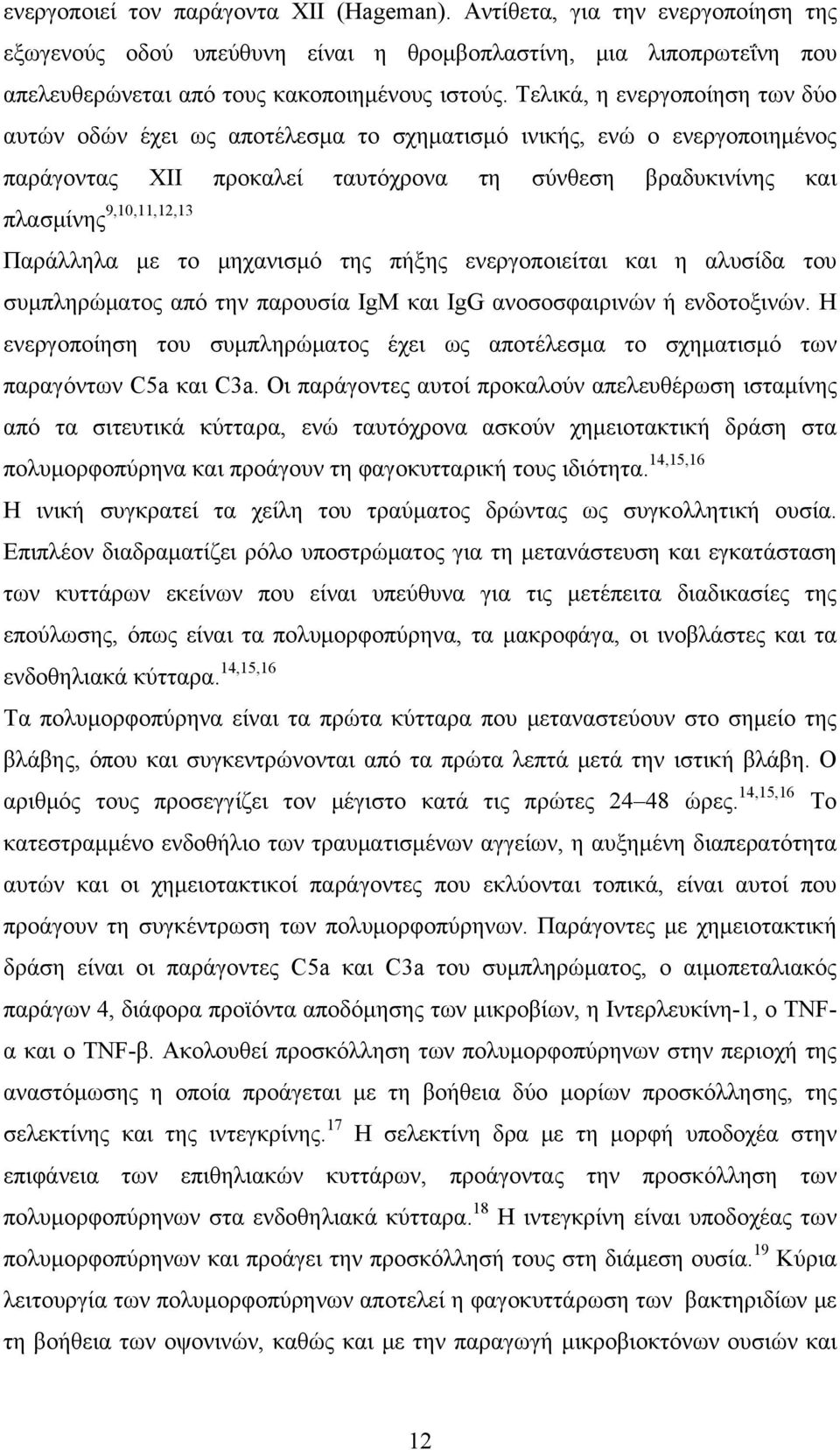 Παράλληλα με το μηχανισμό της πήξης ενεργοποιείται και η αλυσίδα του συμπληρώματος από την παρουσία IgM και IgG ανοσοσφαιρινών ή ενδοτοξινών.