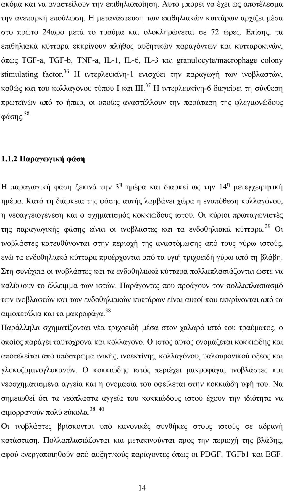 Επίσης, τα επιθηλιακά κύτταρα εκκρίνουν πλήθος αυξητικών παραγόντων και κυτταροκινών, όπως TGF-a, TGF-b, TNF-a, IL-1, IL-6, IL-3 και granulocyte/macrophage colony stimulating factor.