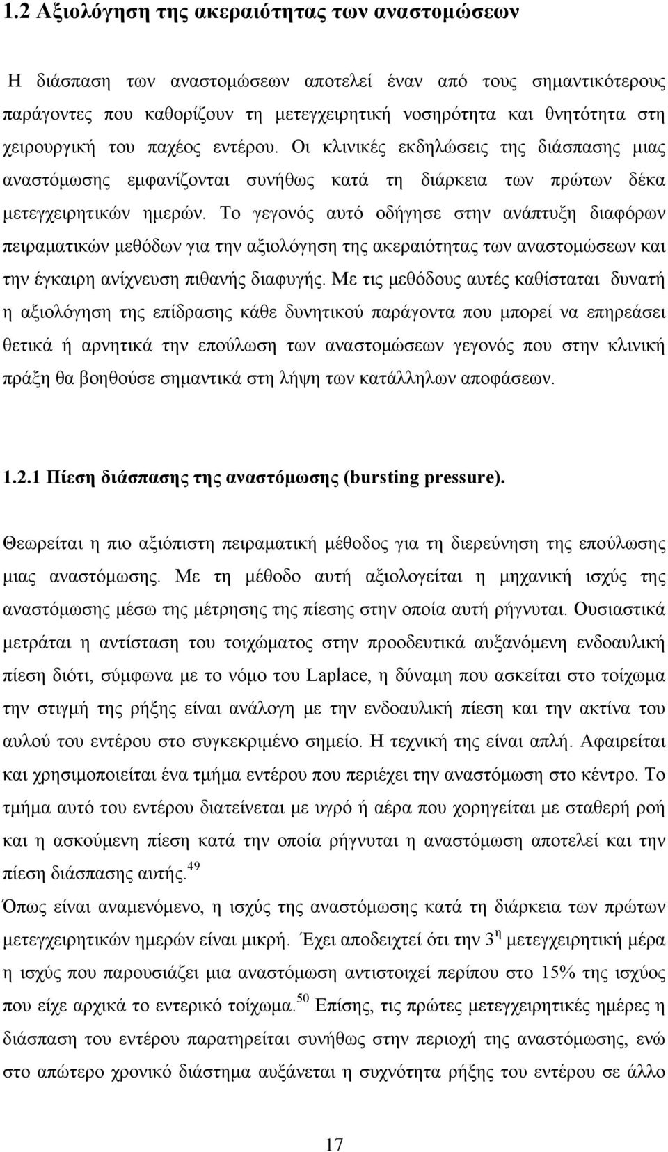 Το γεγονός αυτό οδήγησε στην ανάπτυξη διαφόρων πειραματικών μεθόδων για την αξιολόγηση της ακεραιότητας των αναστομώσεων και την έγκαιρη ανίχνευση πιθανής διαφυγής.