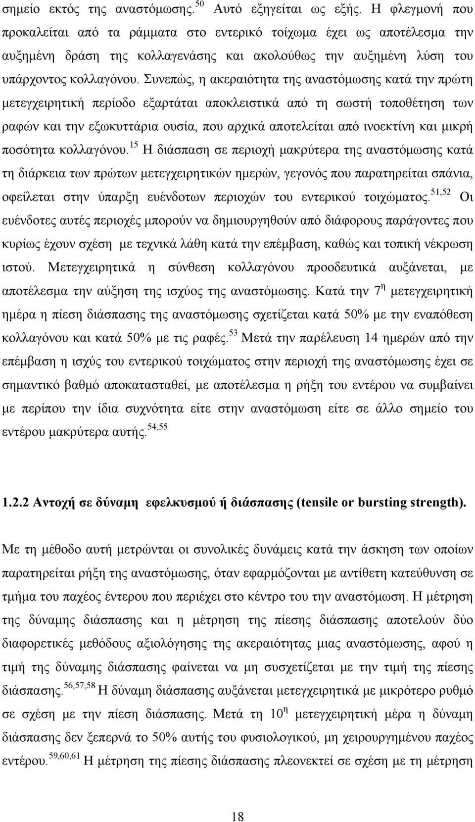 Συνεπώς, η ακεραιότητα της αναστόμωσης κατά την πρώτη μετεγχειρητική περίοδο εξαρτάται αποκλειστικά από τη σωστή τοποθέτηση των ραφών και την εξωκυττάρια ουσία, που αρχικά αποτελείται από ινοεκτίνη