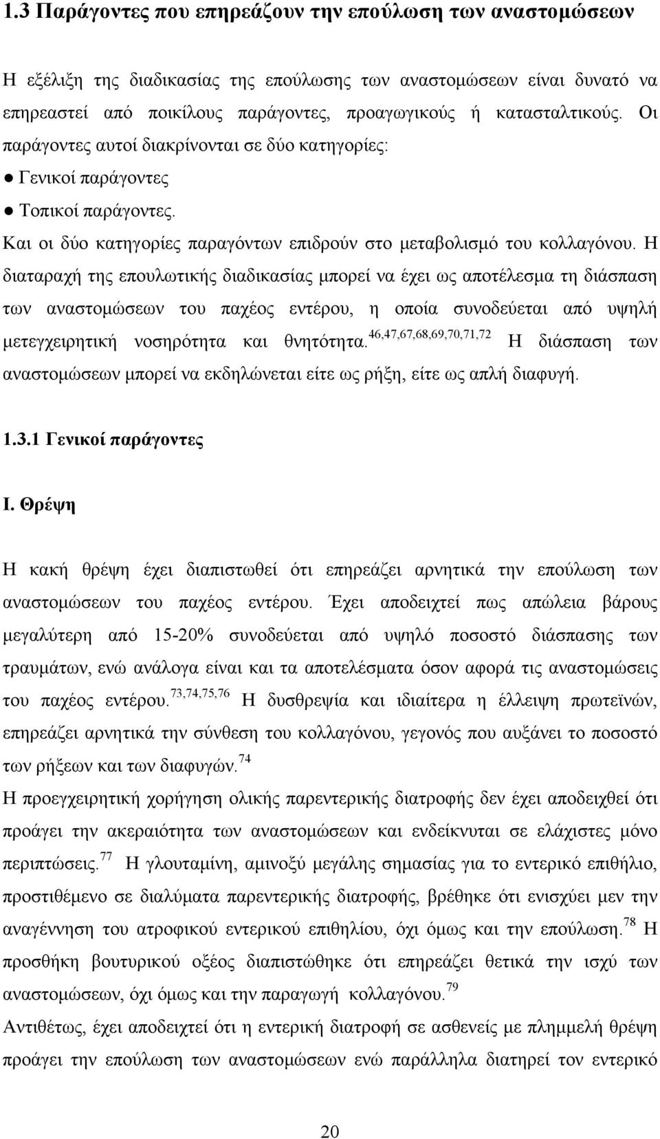 Η διαταραχή της επουλωτικής διαδικασίας μπορεί να έχει ως αποτέλεσμα τη διάσπαση των αναστομώσεων του παχέος εντέρου, η οποία συνοδεύεται από υψηλή μετεγχειρητική νοσηρότητα και θνητότητα.