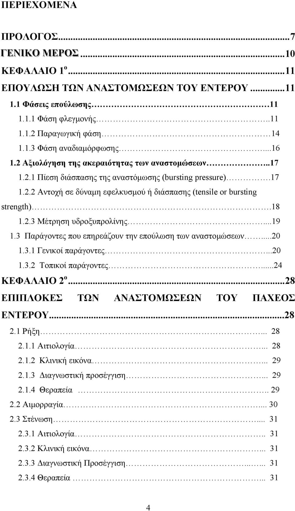 18 1.2.3 Μέτρηση υδροξυπρολίνης...19 1.3 Παράγοντες που επηρεάζουν την επούλωση των αναστομώσεων...20 1.3.1 Γενικοί παράγοντες...20 1.3.2 Τοπικοί παράγοντες...24 ΚΕΦΑΛΑΙΟ 2 ο.