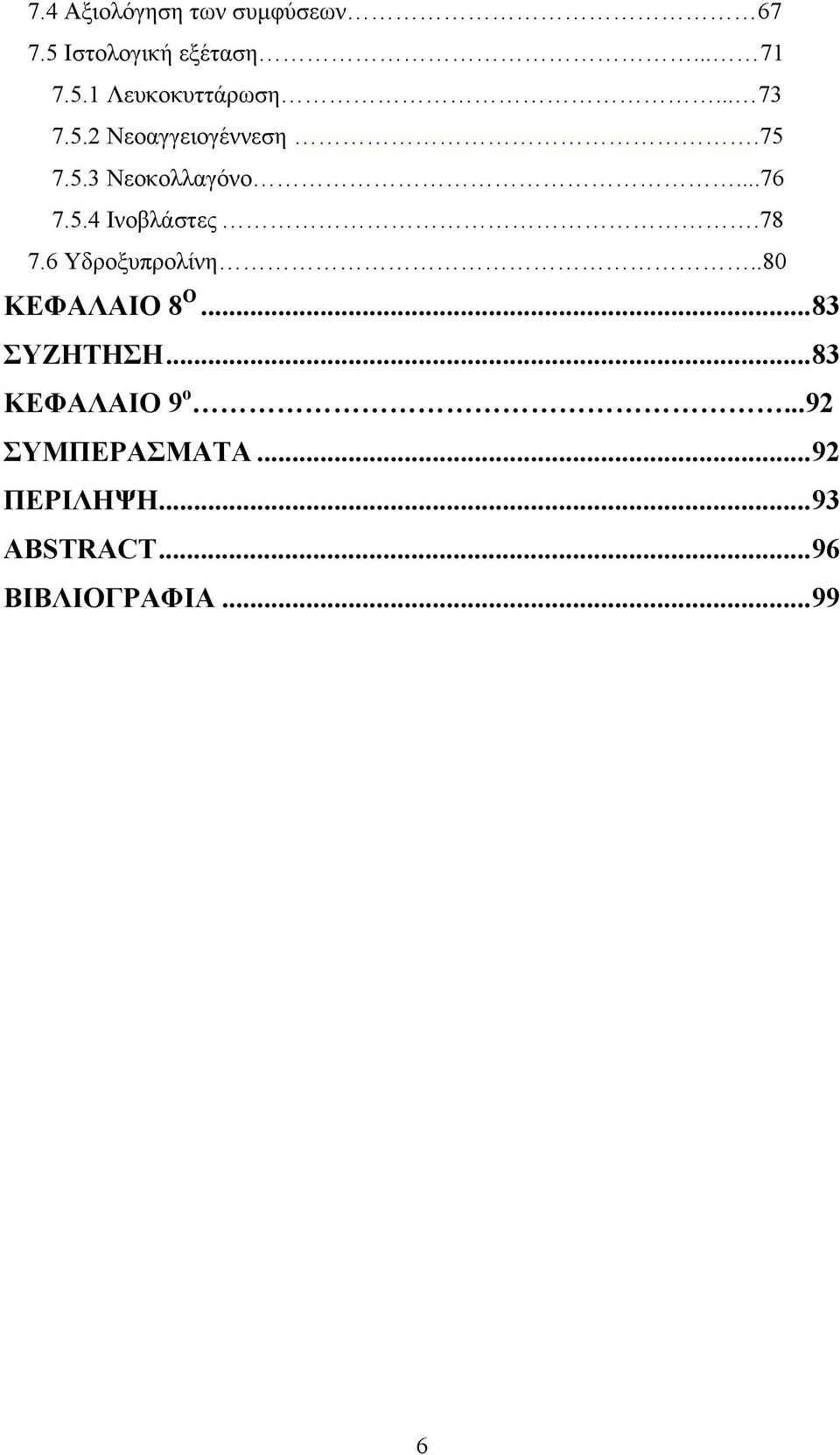 78 7.6 Υδροξυπρολίνη..80 ΚΕΦΑΛΑΙΟ 8 O...83 ΣΥΖΗΤΗΣΗ...83 ΚΕΦΑΛΑΙΟ 9 ο.