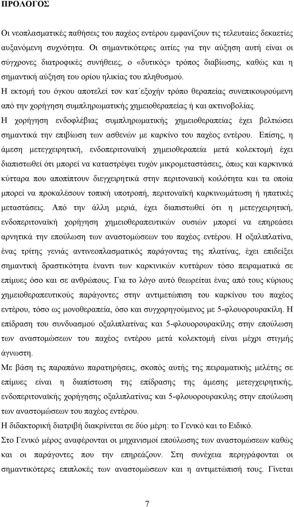 Η εκτομή του όγκου αποτελεί τον κατ εξοχήν τρόπο θεραπείας συνεπικουρούμενη από την χορήγηση συμπληρωματικής χημειοθεραπείας ή και ακτινοβολίας.