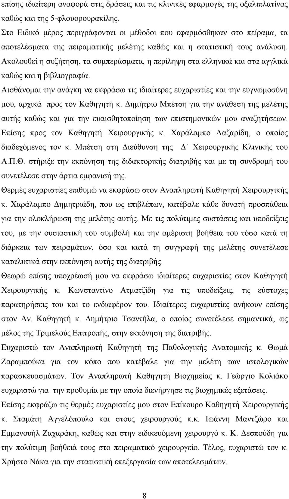 Ακολουθεί η συζήτηση, τα συμπεράσματα, η περίληψη στα ελληνικά και στα αγγλικά καθώς και η βιβλιογραφία.