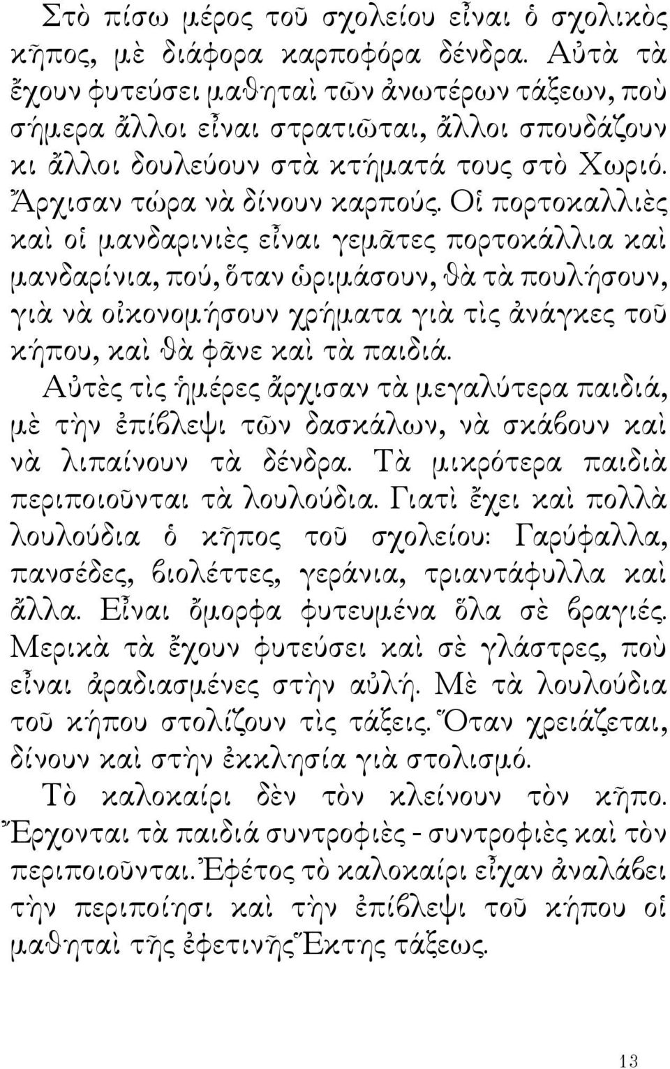 Οἱ πορτοκαλλιὲς καὶ οἱ μανδαρινιὲς εἶναι γεμᾶτες πορτοκάλλια καὶ μανδαρίνια, πού, ὅταν ὡριμάσουν, θὰ τὰ πουλήσουν, γιὰ νὰ οἰκονομήσουν χρήματα γιὰ τὶς ἀνάγκες τοῦ κήπου, καὶ θὰ φᾶνε καὶ τὰ παιδιά.