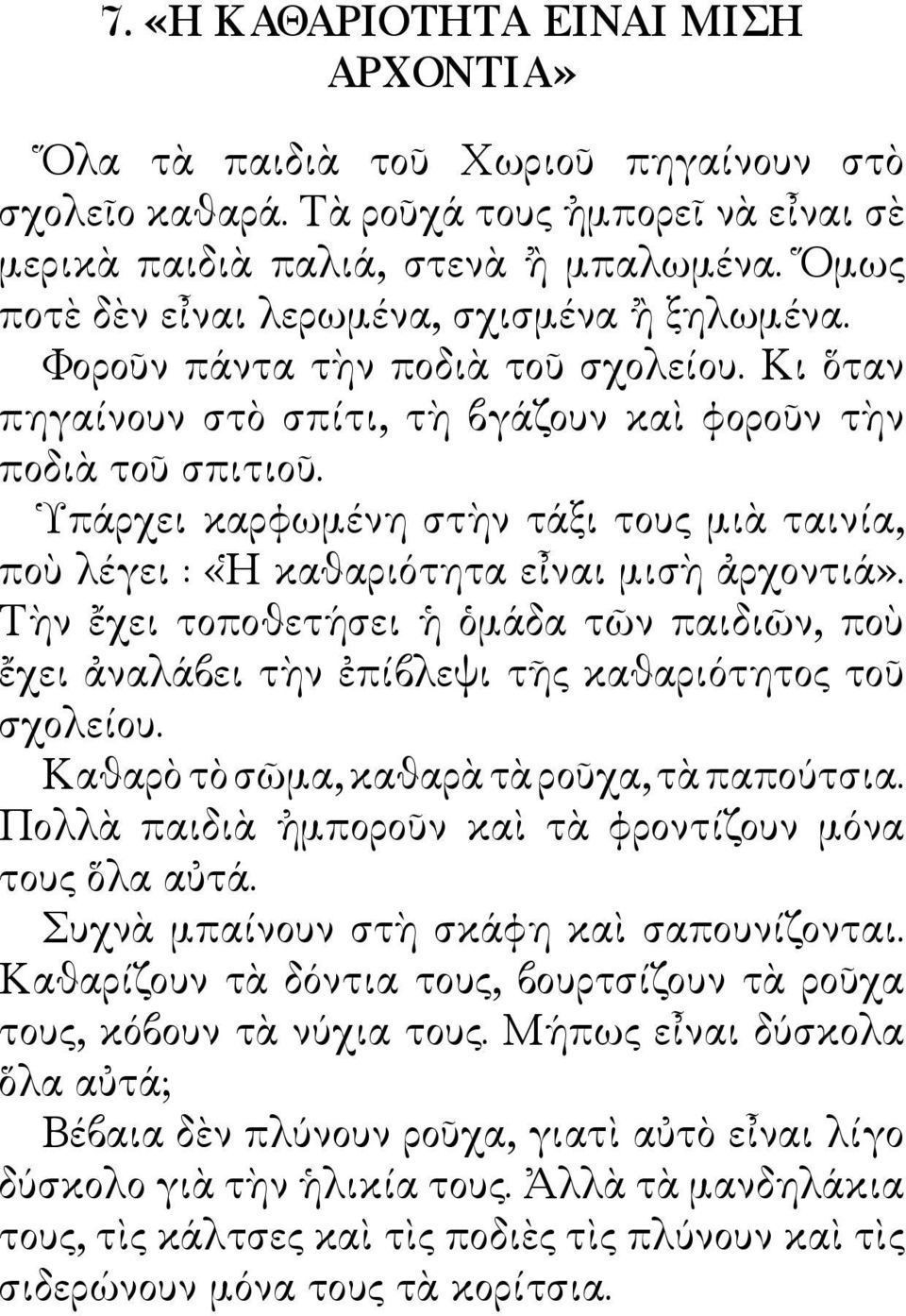 Ὑπάρχει καρφωμένη στὴν τάξι τους μιὰ ταινία, ποὺ λέγει : «Ἡ καθαριότητα εἶναι μισὴ ἀρχοντιά». Τὴν ἔχει τοποθετήσει ἡ ὁμάδα τῶν παιδιῶν, ποὺ ἔχει ἀναλάβει τὴν ἐπίβλεψι τῆς καθαριότητος τοῦ σχολείου.