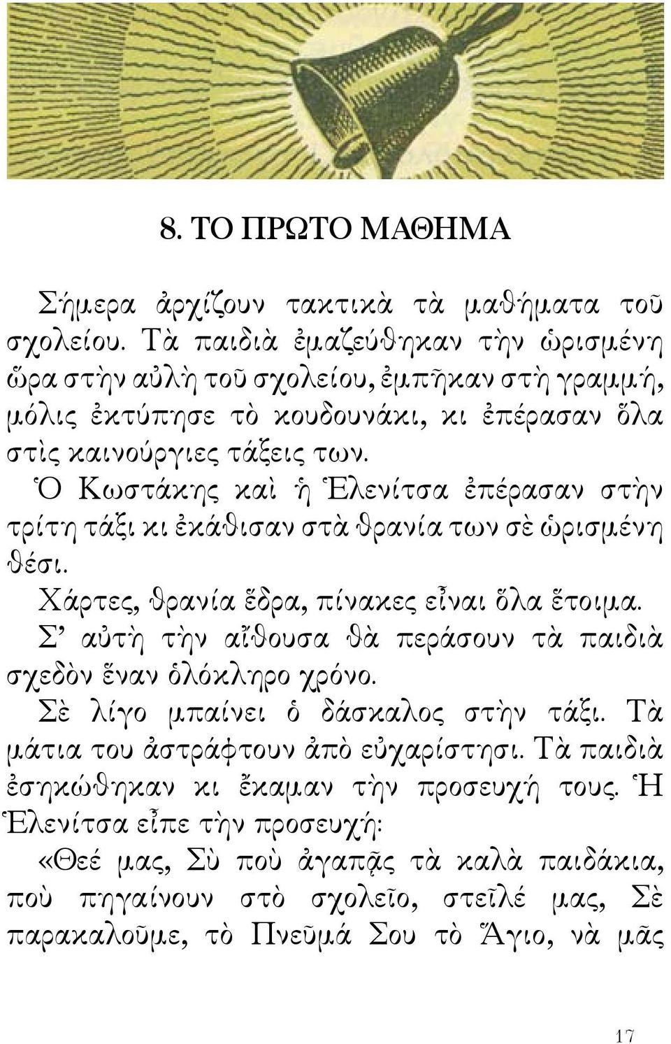 Ὁ Κωστάκης καὶ ἡ Ἑλενίτσα ἐπέρασαν στὴν τρίτη τάξι κι ἐκάθισαν στὰ θρανία των σὲ ὡρισμένη θέσι. Χάρτες, θρανία ἕδρα, πίνακες εἶναι ὅλα ἕτοιμα.