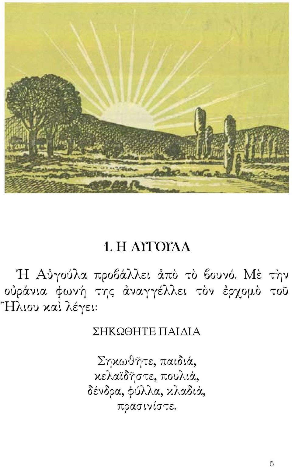 Ἥλιου καὶ λέγει: ΣΗΚΩΘΗΤΕ ΠΑΙΔΙΑ Σηκωθῆτε, παιδιά,