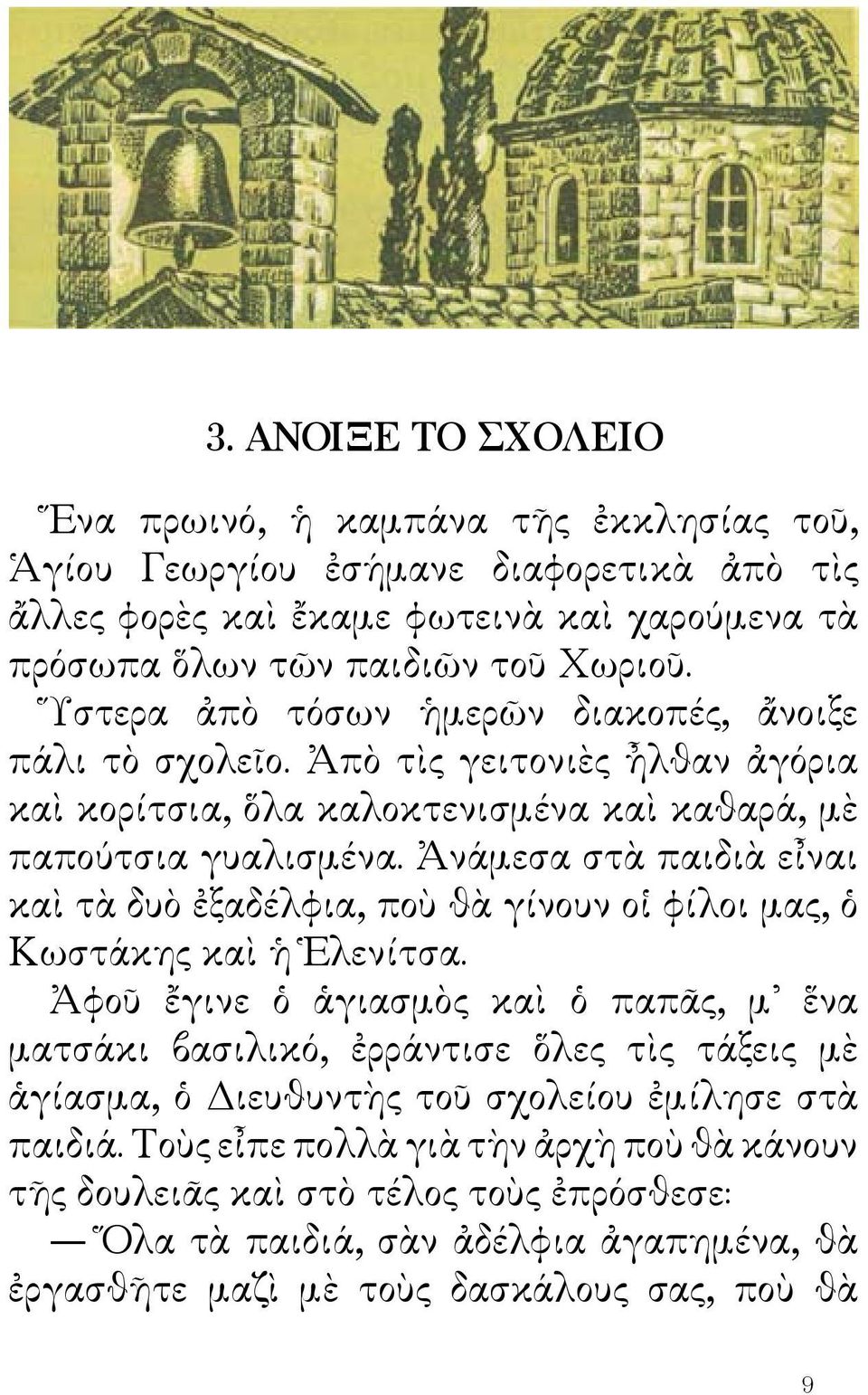 Ἀνάμεσα στὰ παιδιὰ εἶναι καὶ τὰ δυὸ ἐξαδέλφια, ποὺ θὰ γίνουν οἱ φίλοι μας, ὁ Κωστάκης καὶ ἡ Ἑλενίτσα.