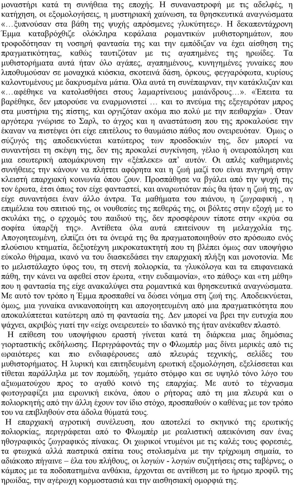 Η δεκαπεντάχρονη Έµµα καταβρόχθιζε ολόκληρα κεφάλαια ροµαντικών µυθιστορηµάτων, που τροφοδότησαν τη νοσηρή φαντασία της και την εµπόδιζαν να έχει αίσθηση της πραγµατικότητας, καθώς ταυτιζόταν µε τις