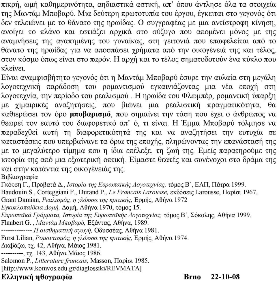 ηρωίδας για να αποσπάσει χρήµατα από την οικογένειά της και τέλος, στον κόσµο όπως είναι στο παρόν. Η αρχή και το τέλος σηµατοδοτούν ένα κύκλο που κλείνει.