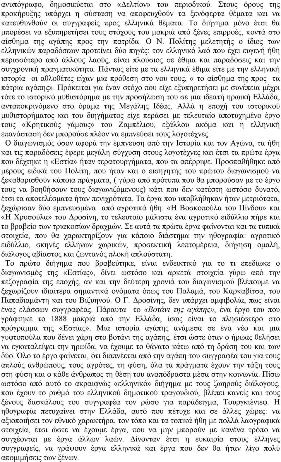 Πολίτης µελετητής ο ίδιος των ελληνικών παραδόσεων προτείνει δύο πηγές: τον ελληνικό λαό που έχει ευγενή ήθη περισσότερο από άλλους λαούς, είναι πλούσιος σε έθιµα και παραδόσεις και την συγχρονική