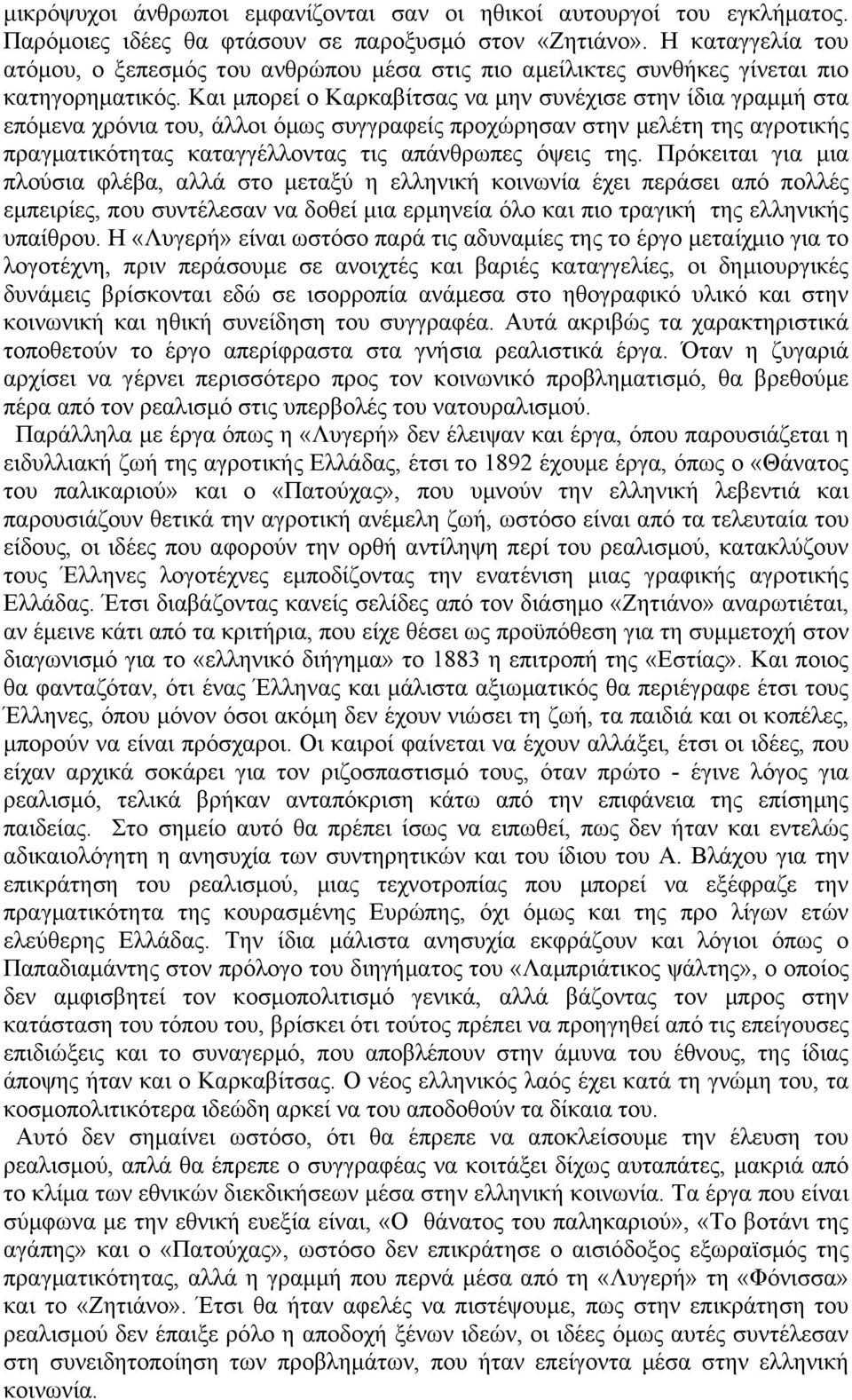 Και µπορεί ο Καρκαβίτσας να µην συνέχισε στην ίδια γραµµή στα επόµενα χρόνια του, άλλοι όµως συγγραφείς προχώρησαν στην µελέτη της αγροτικής πραγµατικότητας καταγγέλλοντας τις απάνθρωπες όψεις της.