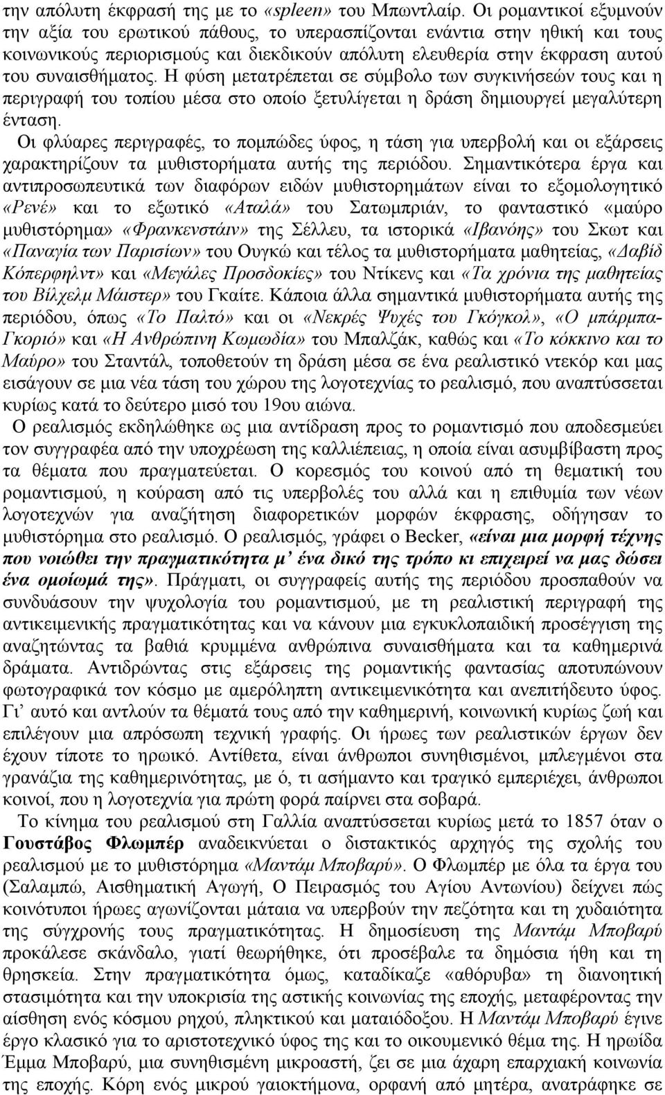 Η φύση µετατρέπεται σε σύµβολο των συγκινήσεών τους και η περιγραφή του τοπίου µέσα στο οποίο ξετυλίγεται η δράση δηµιουργεί µεγαλύτερη ένταση.