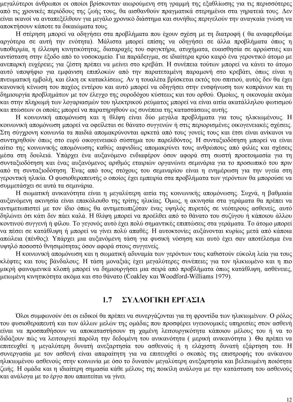 Η στέρηση µπορεί να οδηγήσει στα προβλήµατα που έχουν σχέση µε τη διατροφή ( θα αναφερθούµε αργότερα σε αυτή την ενότητα).