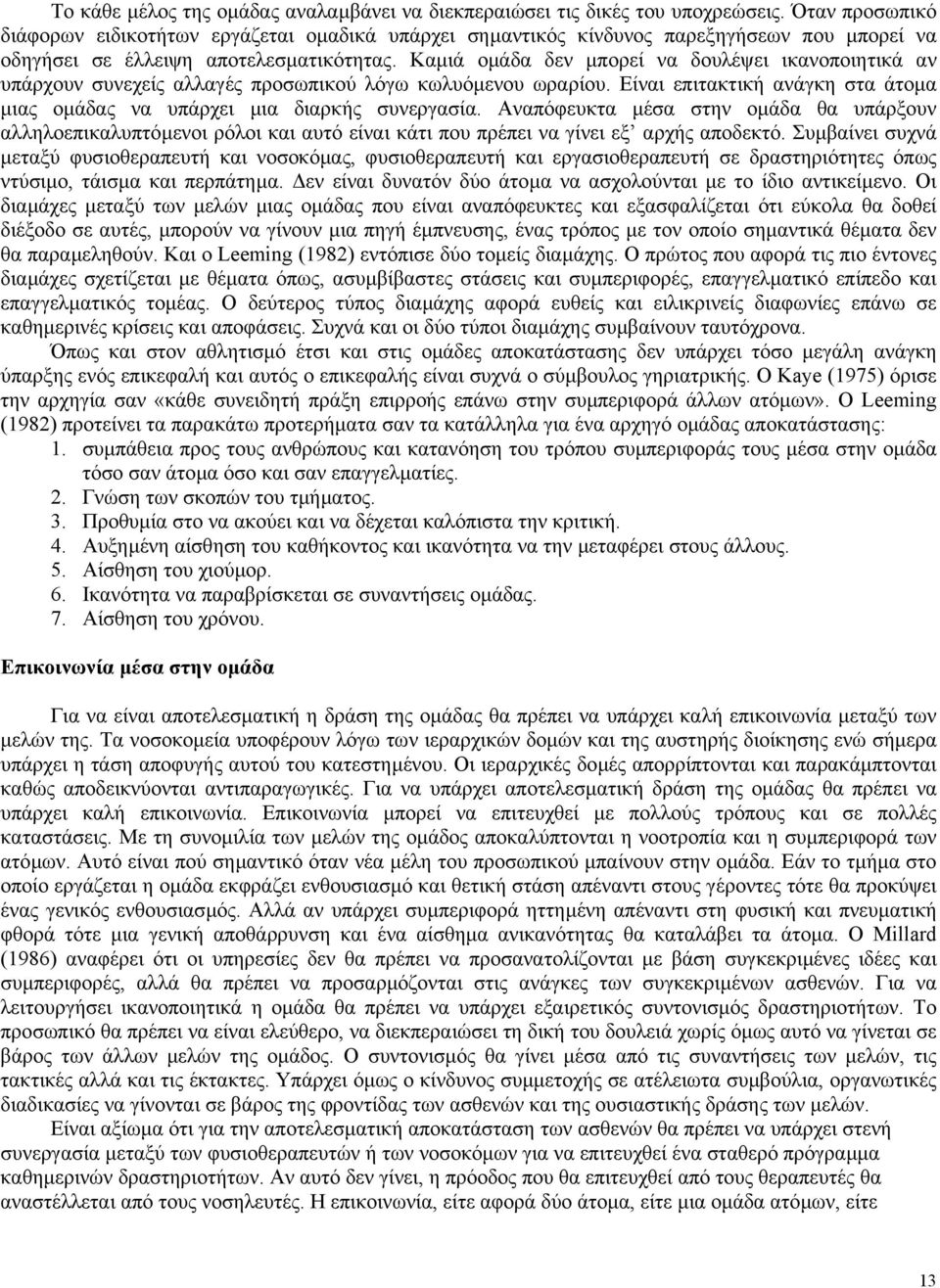 Καµιά οµάδα δεν µπορεί να δουλέψει ικανοποιητικά αν υπάρχουν συνεχείς αλλαγές προσωπικού λόγω κωλυόµενου ωραρίου. Είναι επιτακτική ανάγκη στα άτοµα µιας οµάδας να υπάρχει µια διαρκής συνεργασία.