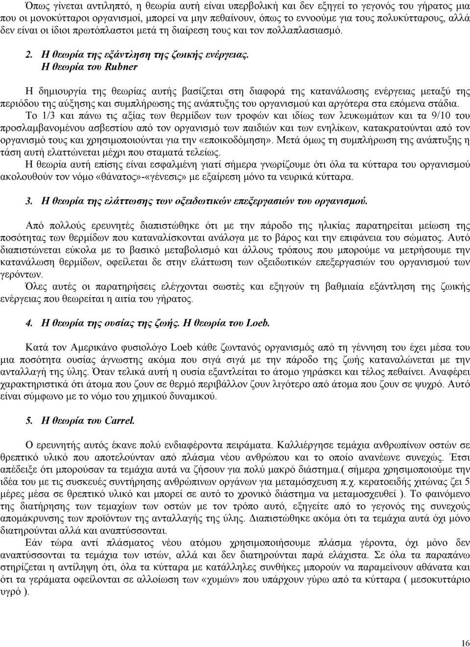 Η θεωρία του Rubner Η δηµιουργία της θεωρίας αυτής βασίζεται στη διαφορά της κατανάλωσης ενέργειας µεταξύ της περιόδου της αύξησης και συµπλήρωσης της ανάπτυξης του οργανισµού και αργότερα στα