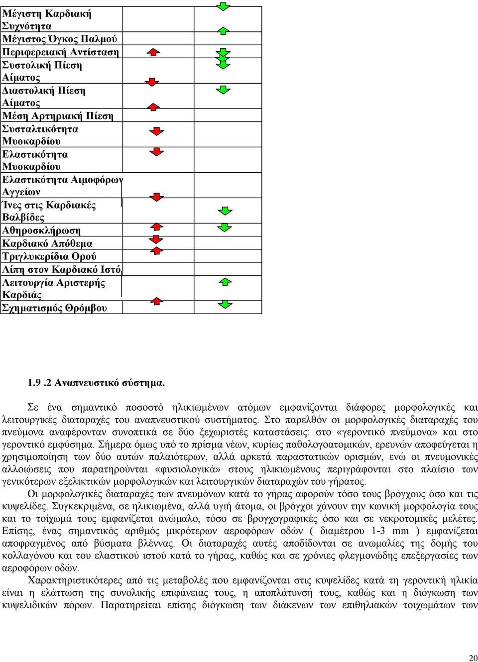 2 Αναπνευστικό σύστηµα. Σε ένα σηµαντικό ποσοστό ηλικιωµένων ατόµων εµφανίζονται διάφορες µορφολογικές και λειτουργικές διαταραχές του αναπνευστικού συστήµατος.