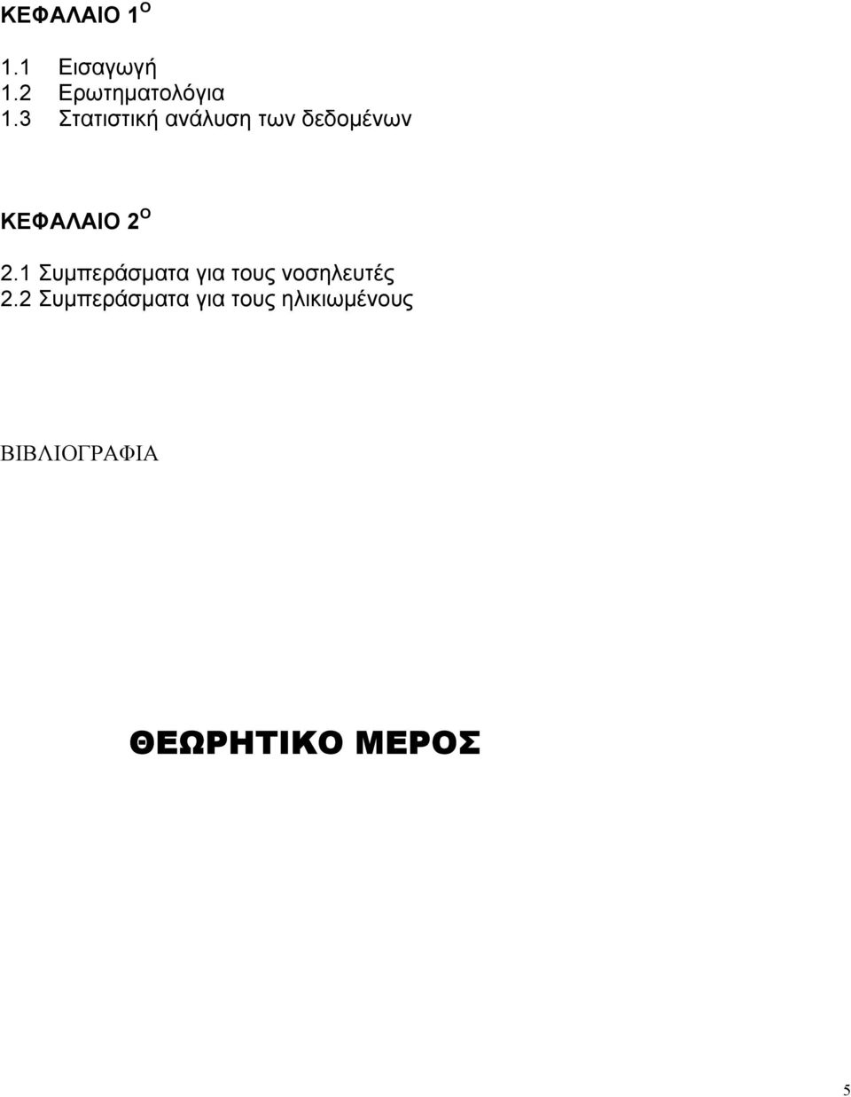 1 Συµπεράσµατα για τους νοσηλευτές 2.