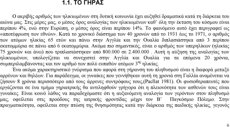 Το φαινόµενο αυτό έχει περιγραφεί ως «αποτέφρωση των εθνών».