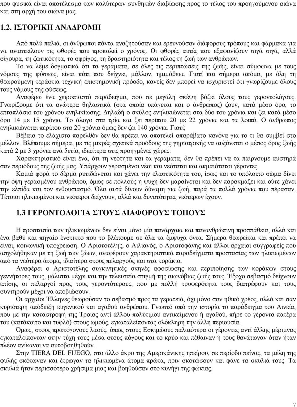 Οι φθορές αυτές που εξαφανίζουν σιγά σιγά, αλλά σίγουρα, τη ζωτικότητα, το σφρίγος, τη δραστηριότητα και τέλος τη ζωή των ανθρώπων.