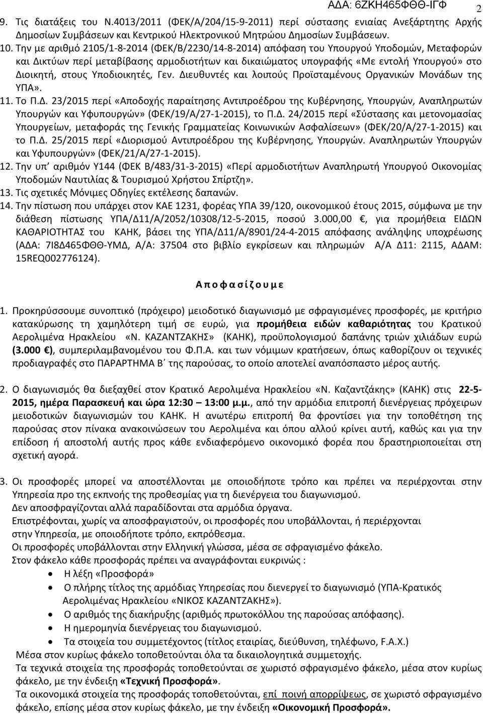 στους Υποδιοικητές, Γεν. Διευθυντές και λοιπούς Προϊσταμένους Οργανικών Μονάδων της ΥΠΑ». 11. Το Π.Δ. 23/2015 περί «Αποδοχής παραίτησης Αντιπροέδρου της Κυβέρνησης, Υπουργών, Αναπληρωτών Υπουργών και Υφυπουργών» (ΦΕΚ/19/Α/27-1-2015), το Π.