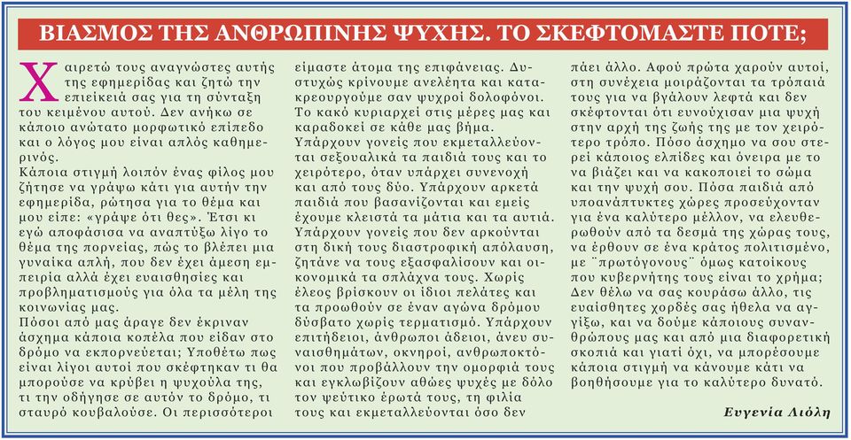 Κάποια στιγμή λοιπόν ένας φίλος μου ζήτησε να γράψω κάτι για αυτήν την εφημερίδα, ρώτησα για το θέμα και μου είπε: «γράψε ότι θες».