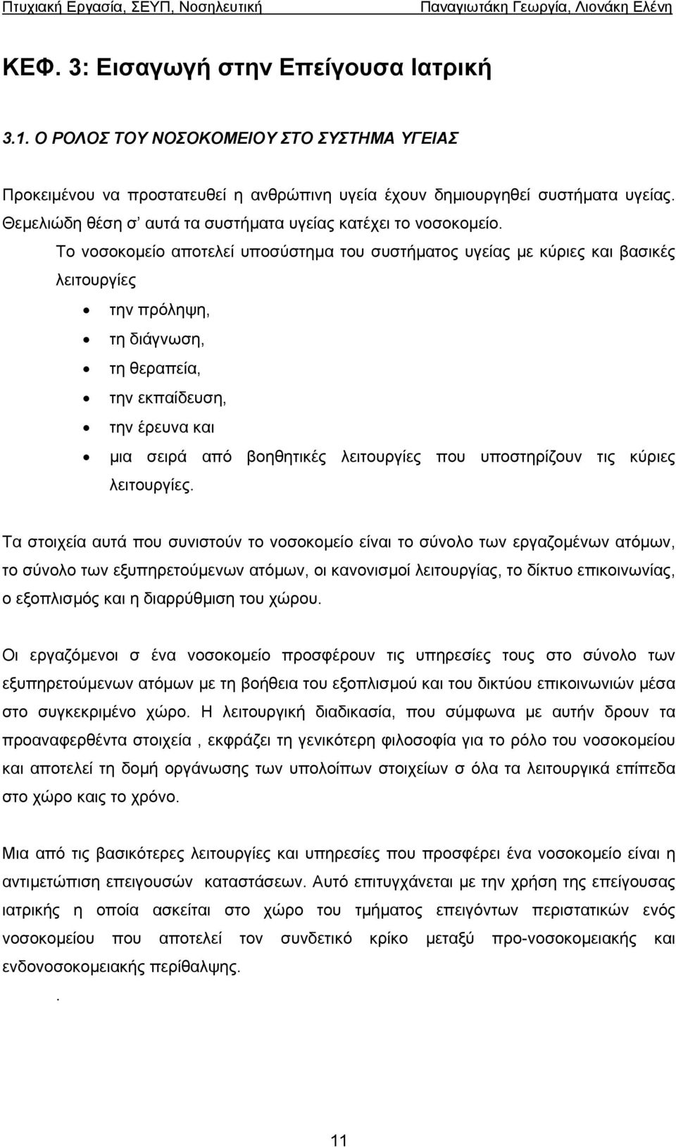 Το νοσοκοµείο αποτελεί υποσύστηµα του συστήµατος υγείας µε κύριες και βασικές λειτουργίες την πρόληψη, τη διάγνωση, τη θεραπεία, την εκπαίδευση, την έρευνα και µια σειρά από βοηθητικές λειτουργίες