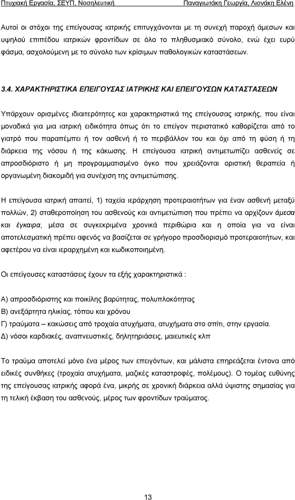 ΧΑΡΑΚΤΗΡΙΣΤΙΚΑ ΕΠΕΙΓΟΥΣΑΣ ΙΑΤΡΙΚΗΣ ΚΑΙ ΕΠΕΙΓΟΥΣΩΝ ΚΑΤΑΣΤΑΣΕΩΝ Υπάρχουν ορισµένες ιδιαιτερότητες και χαρακτηριστικά της επείγουσας ιατρικής, που είναι µοναδικά για µια ιατρική ειδικότητα όπως ότι το