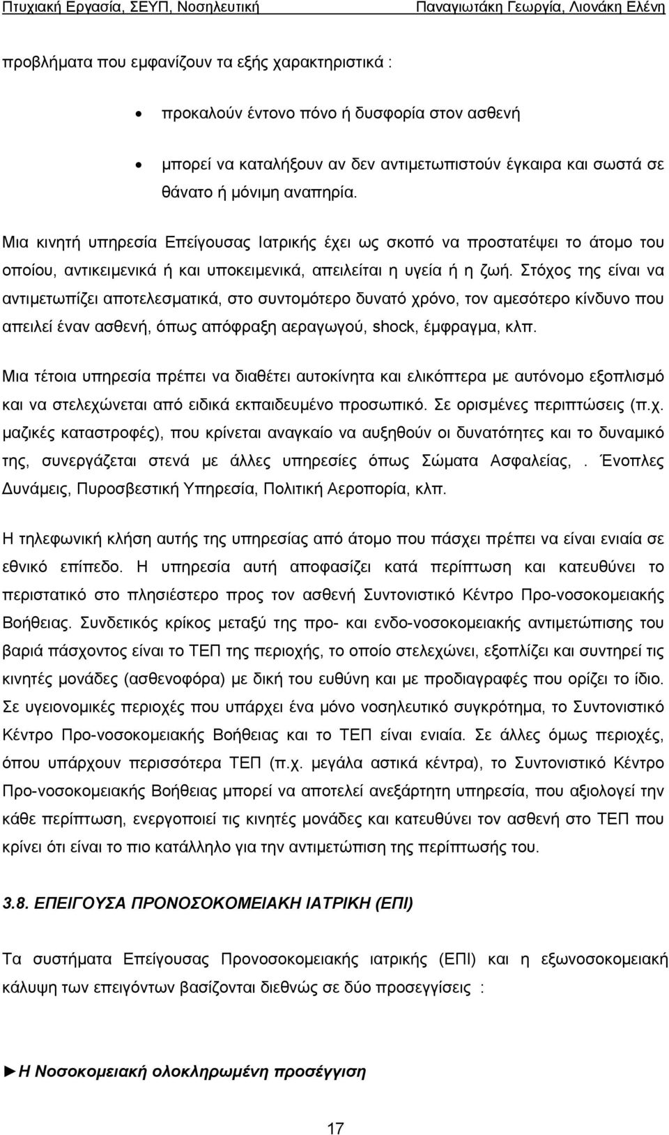 Στόχος της είναι να αντιµετωπίζει αποτελεσµατικά, στο συντοµότερο δυνατό χρόνο, τον αµεσότερο κίνδυνο που απειλεί έναν ασθενή, όπως απόφραξη αεραγωγού, shock, έµφραγµα, κλπ.