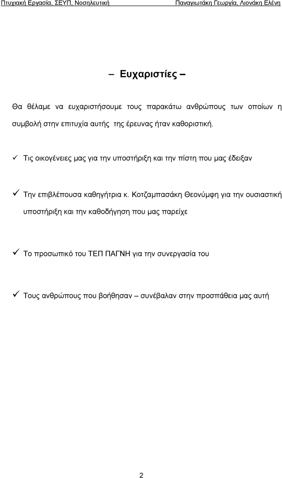 Τις οικογένειες µας για την υποστήριξη και την πίστη που µας έδειξαν Την επιβλέπουσα καθηγήτρια κ.